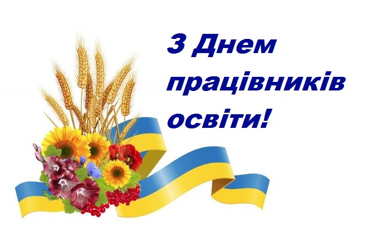 Шановні  колеги,  з професійним святом  – Днем працівника освіти!
