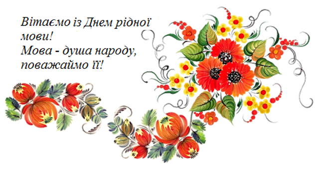 ВІТАЄМО З МІЖНАРОДНИМ ДНЕМ РІДНОЇ МОВИ!