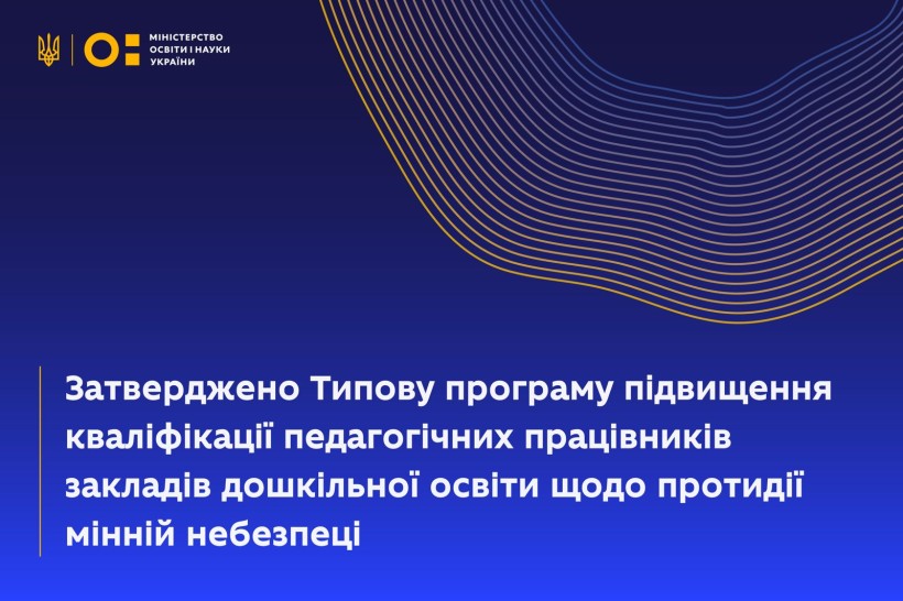 Затверджено Типову програму підвищення кваліфікації педагогічних працівників закладів дошкільної освіти щодо протидії мінній небезпеці