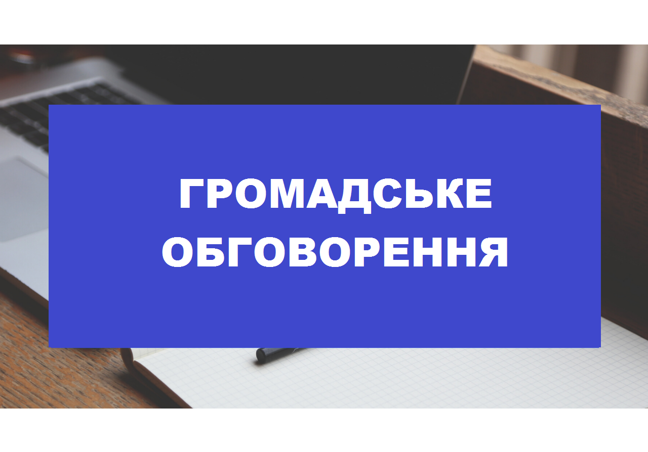 Громадське  обговорення