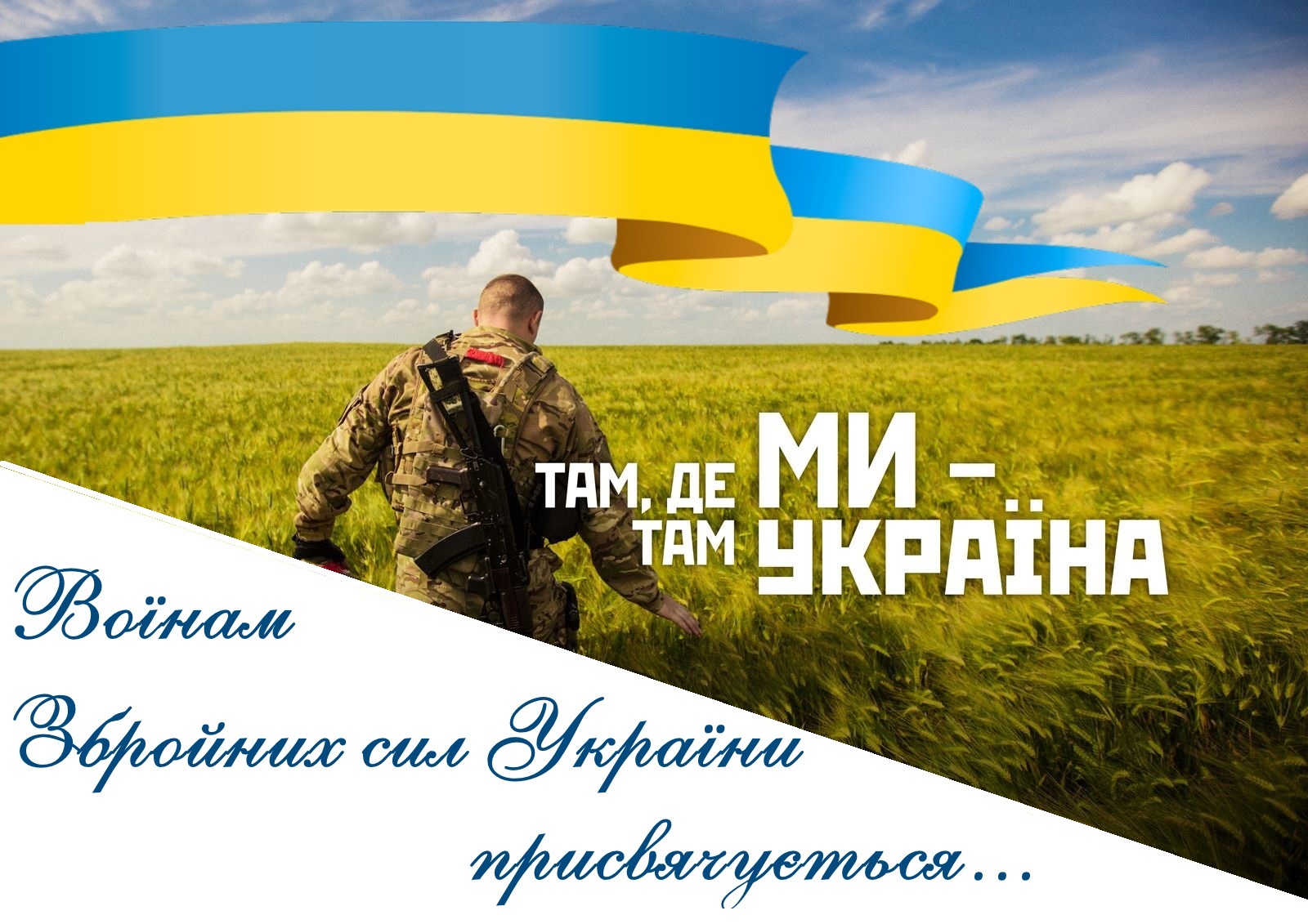 Воїнам Збройних сил України присвячується...