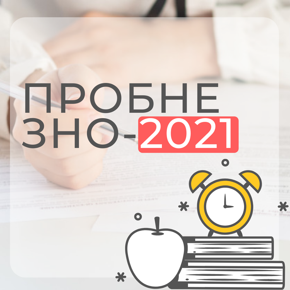 Затверджено вимоги до реєстрації на пробне ЗНО 2021 року