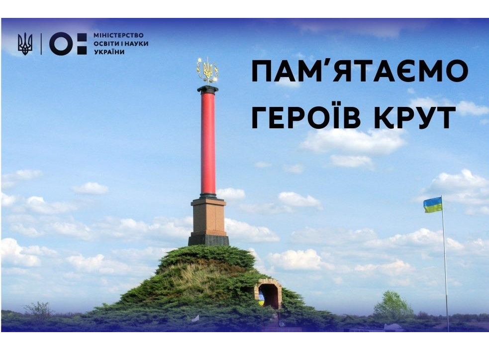 Звернення Міністра освіти і науки України Сергія Шкарлета з нагоди Дня пам’яті Героїв Крут