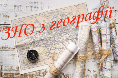 Тестування з географії – завершальне ЗНО основної сесії 2021 року