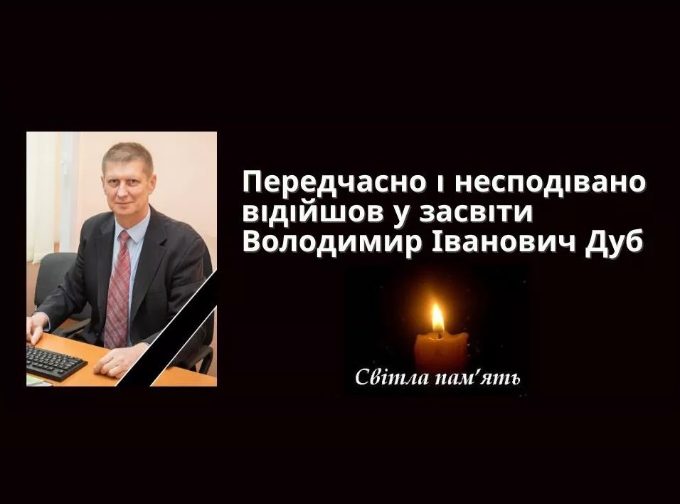 Світла памʼять!