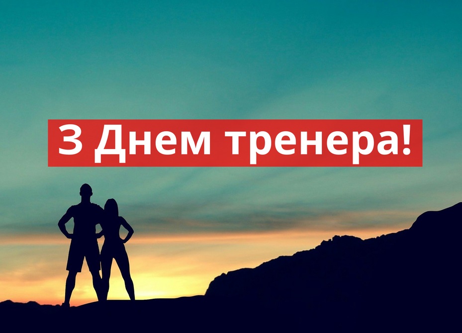 Вітаємо з Днем Тренера!