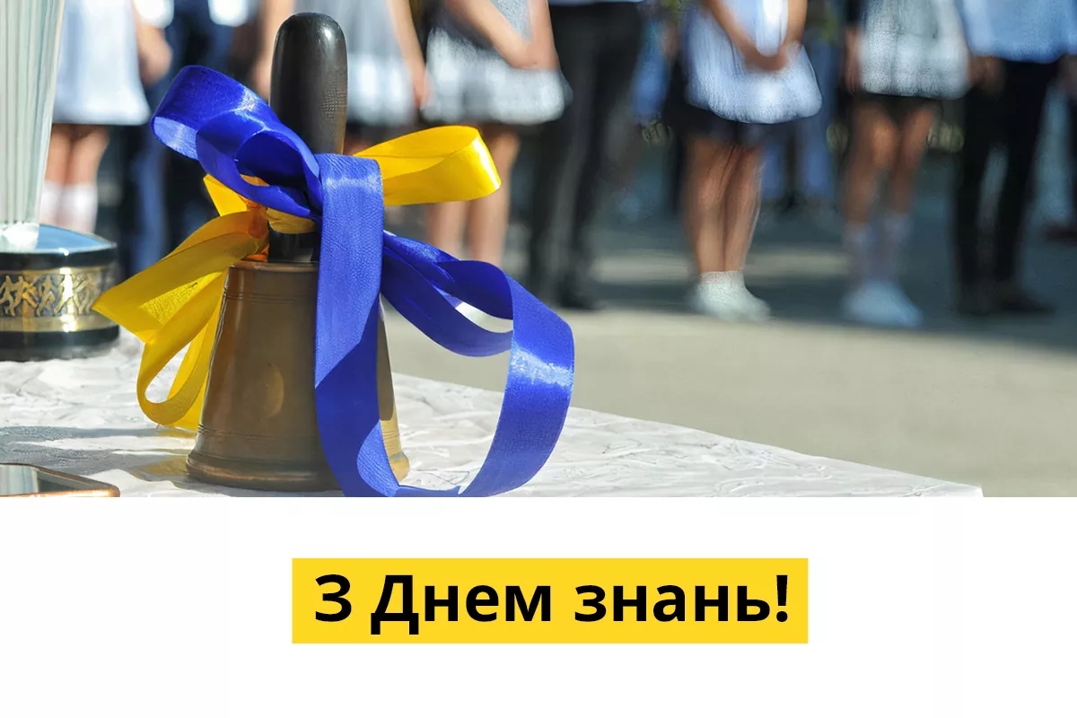 Вітаємо з  Днем знань!