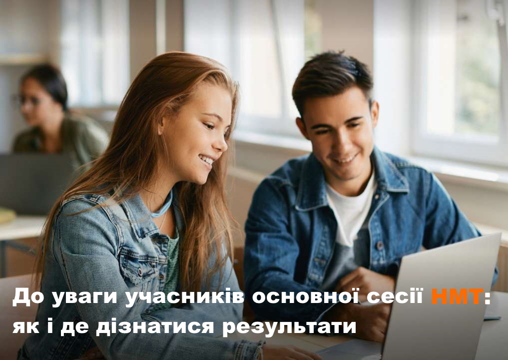 До уваги учасників основної сесії НМТ: як і де дізнатися результати