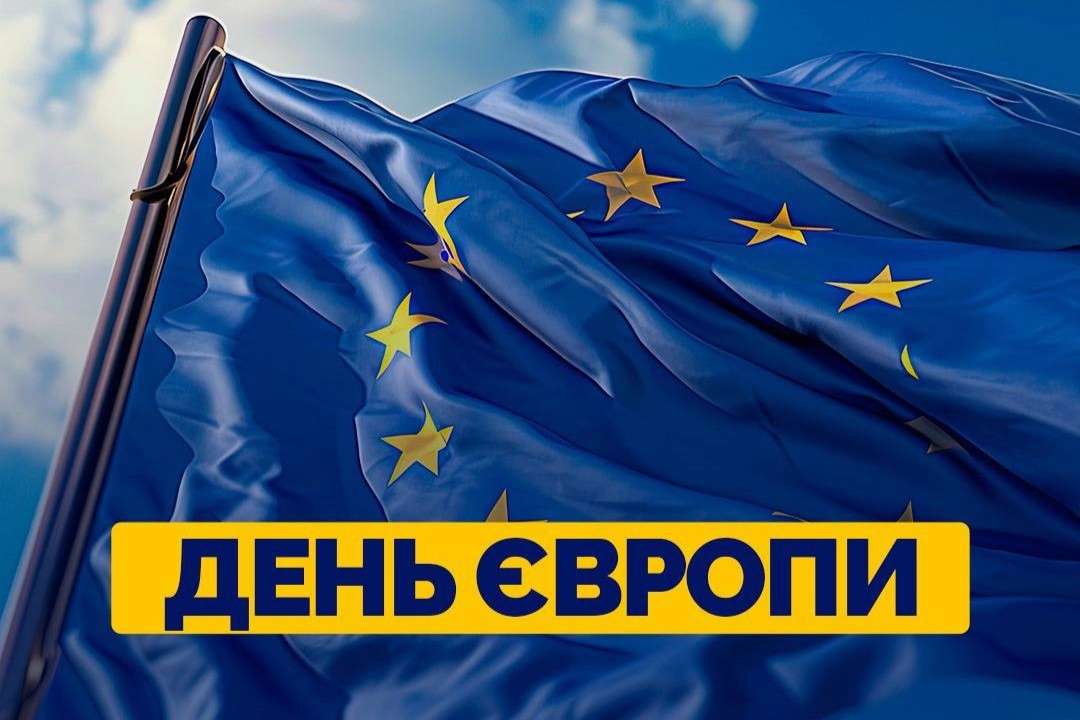 Сьогодні – День Європи!