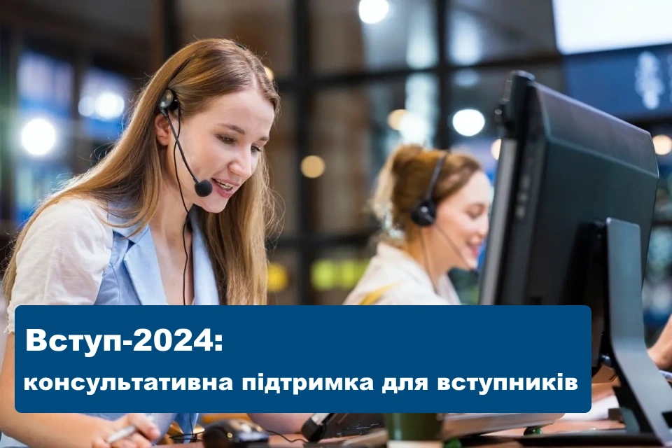Вступ-2024: консультативна підтримка для вступників