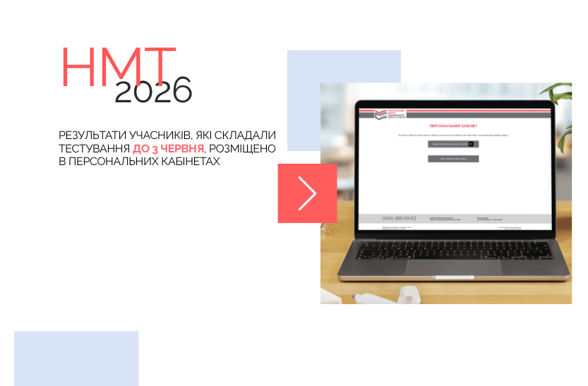 НМТ-2026: результати ще трьох сесій розміщено в персональних кабінетах