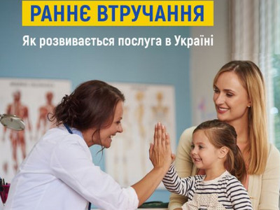 Раннє втручання — крок до безбар’єрного суспільства