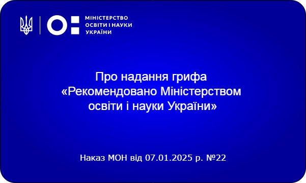Надано гриф «Рекомендовано Міністерством освіти і науки України» підручникам для 1-3 класів закладів загальної середньої освіти