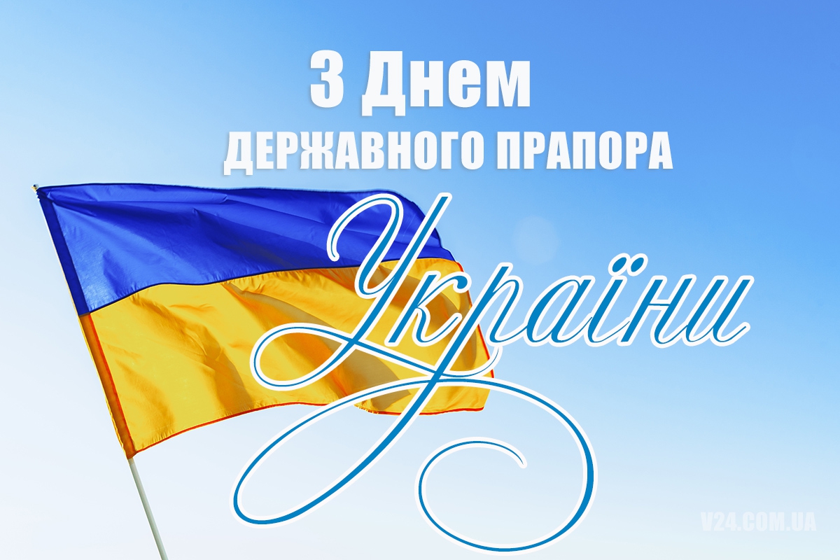 З Днем Державного Прапора України!
