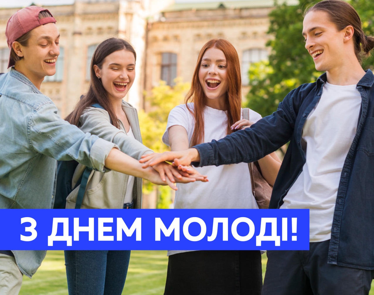 12 серпня відзначаємо День молоді!