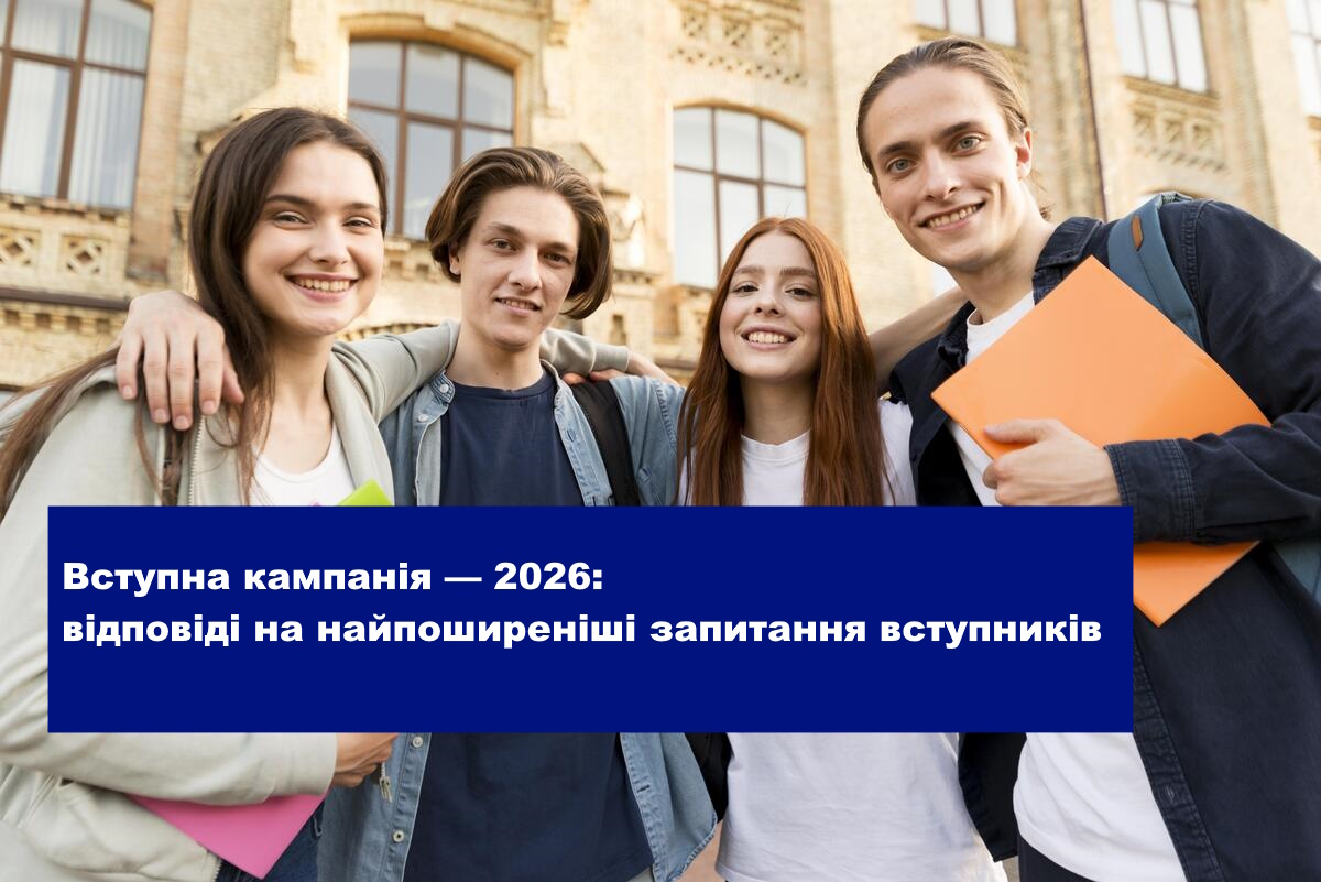 Вступна кампанія — 2026: відповіді на найпоширеніші запитання вступників