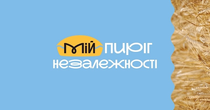 Про національний конкурс «Мій Пиріг Незалежності» в межах ініціативи «Пиріг Незалежності-2026»