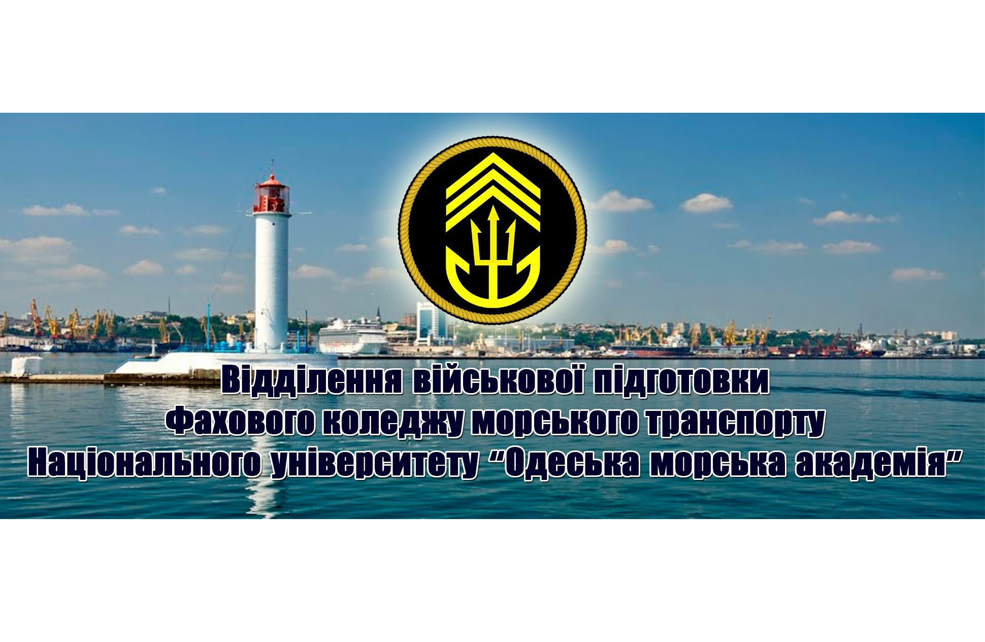 Вступна кампанія до Відділення військової підготовки Фахового коледжу морського транспорту Національного університету “Одеська морська академія”