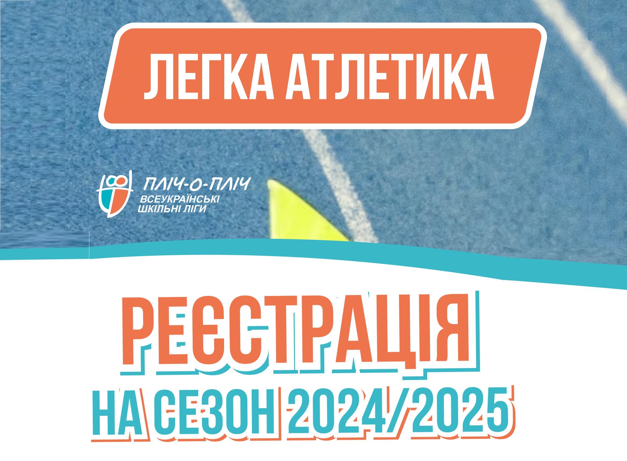 Відкрито реєстрацію на легку атлетику у Всеукраїнських шкільних лігах «Пліч-о-пліч»