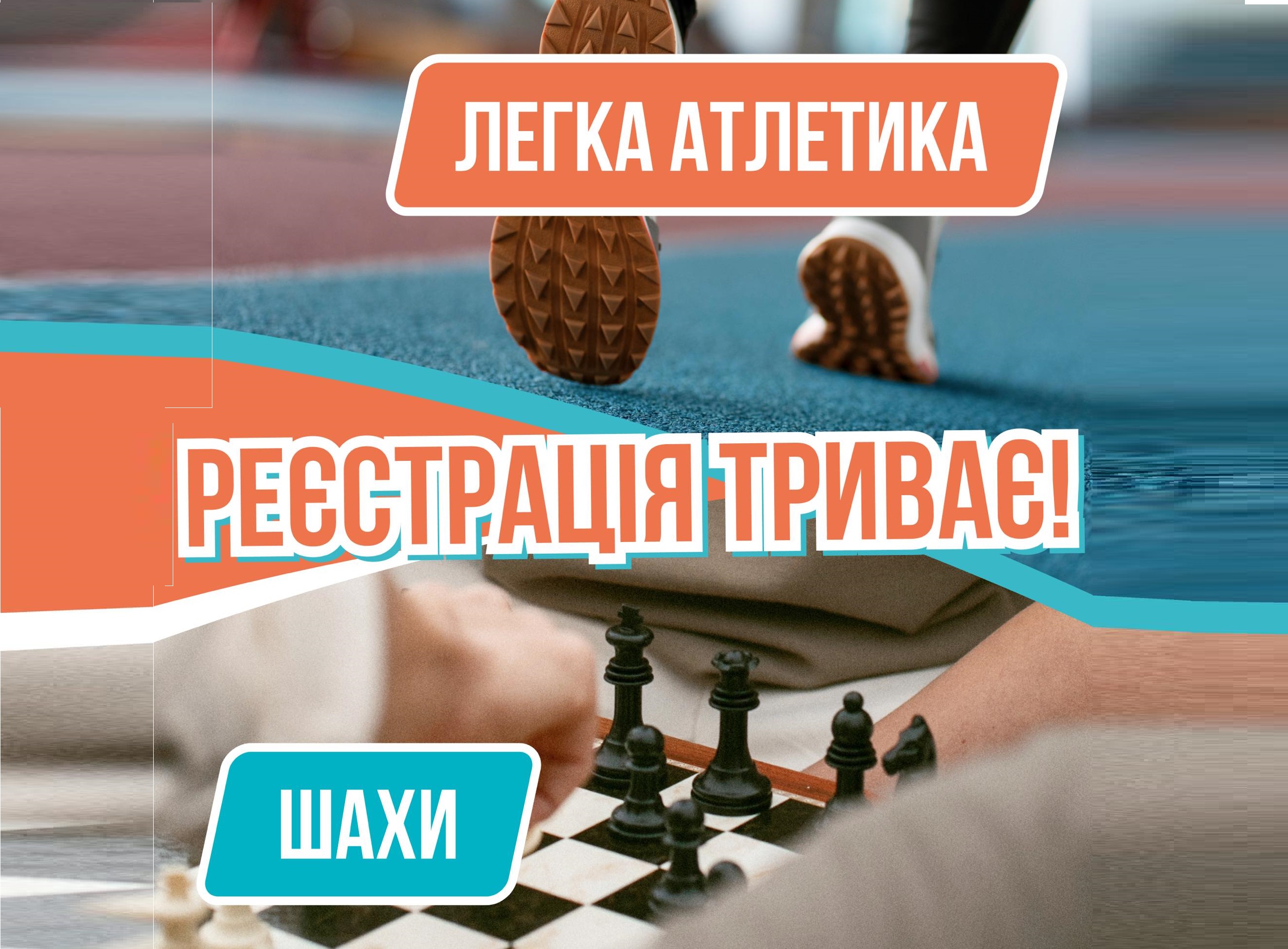 Триває реєстрація на змагання з легкої атлетики та шахів у рамках «Пліч о пліч всеукраїнські шкільні ліги»