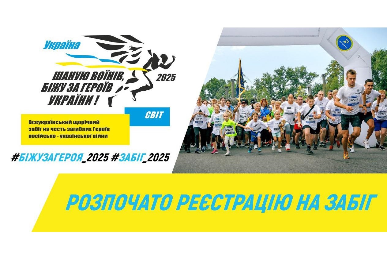 Стартувала реєстрація на щорічний патріотичний забіг «Шаную воїнів, біжу за Героїв України»