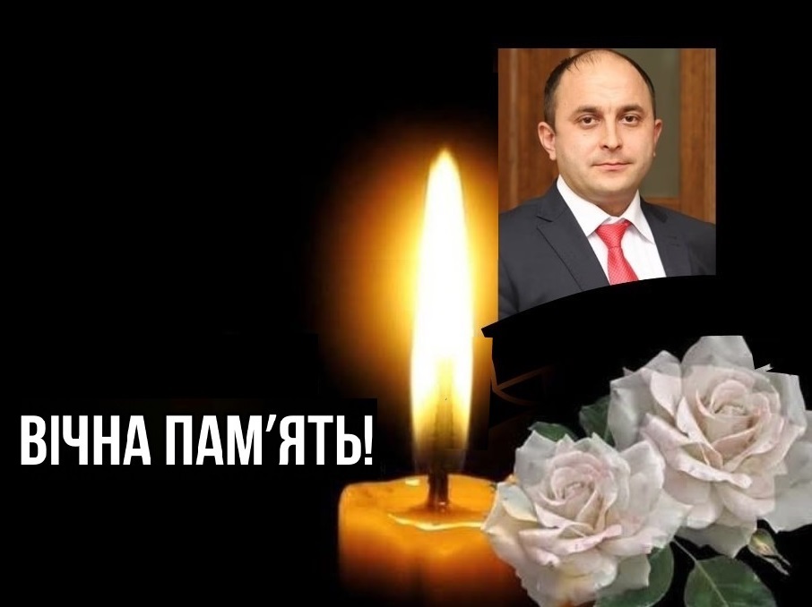 ВІЧНА ПАМ'ЯТЬ…