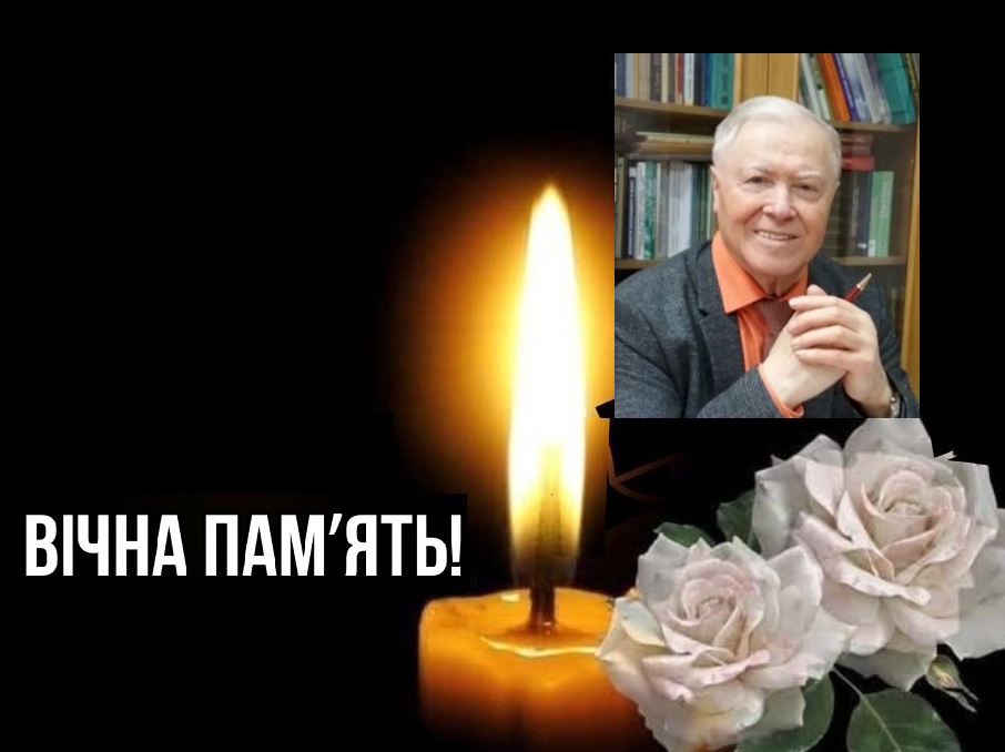 ВІЧНА ПАМ'ЯТЬ
