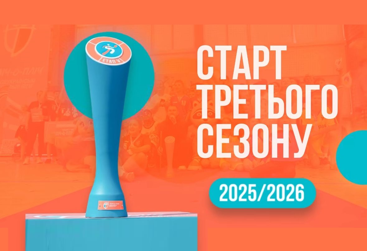 Стартував новий сезон «Пліч-о-пліч всеукраїнські шкільні ліги»