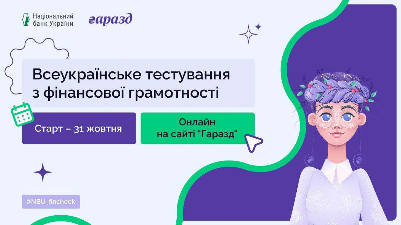 Всеукраїнське тестування з фінансової грамотності