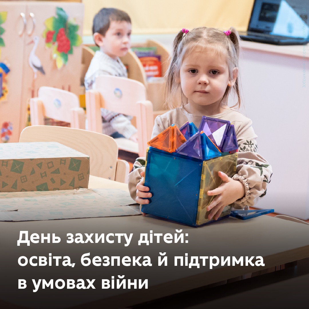 День захисту дітей