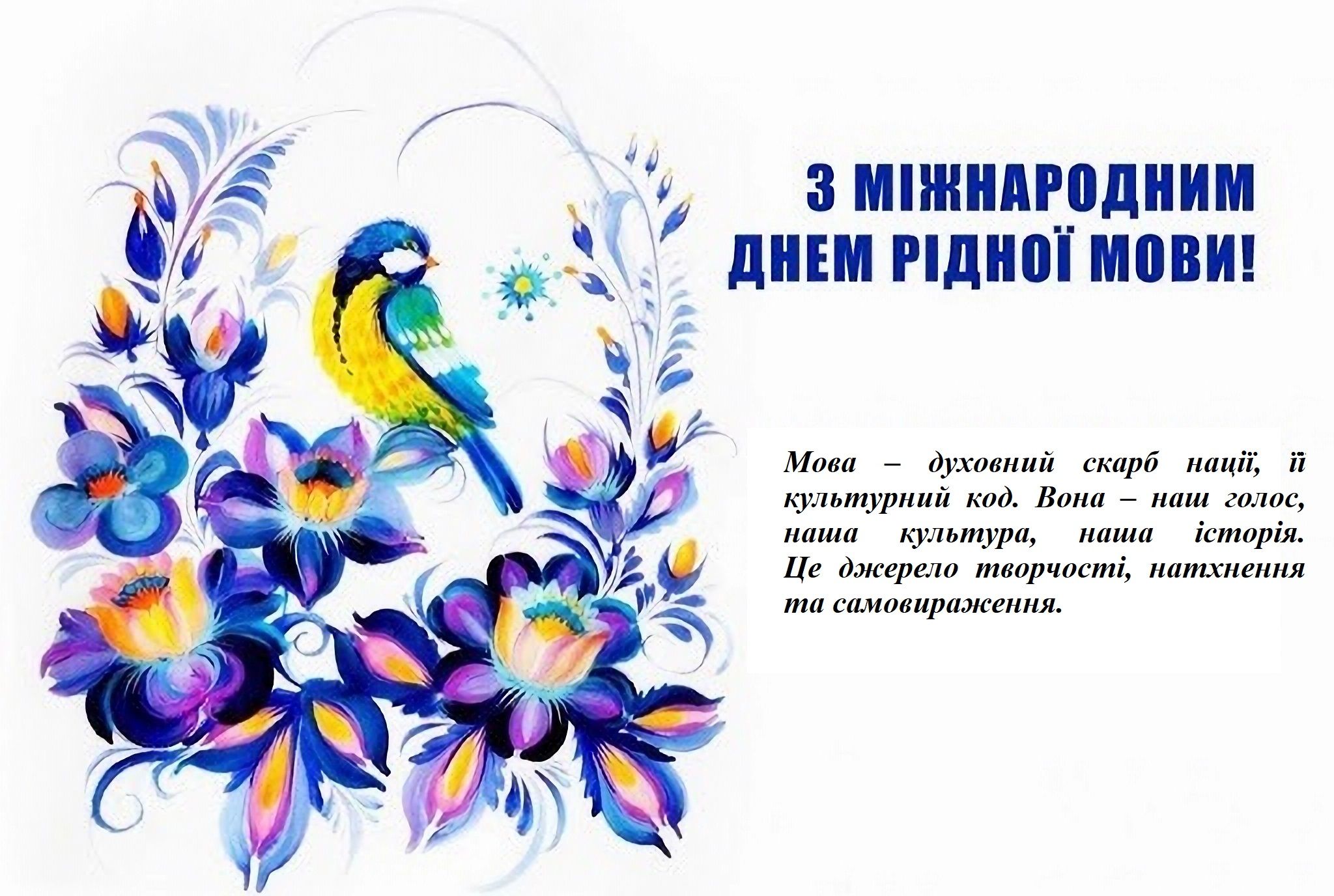 21 лютого – День рідної мови!