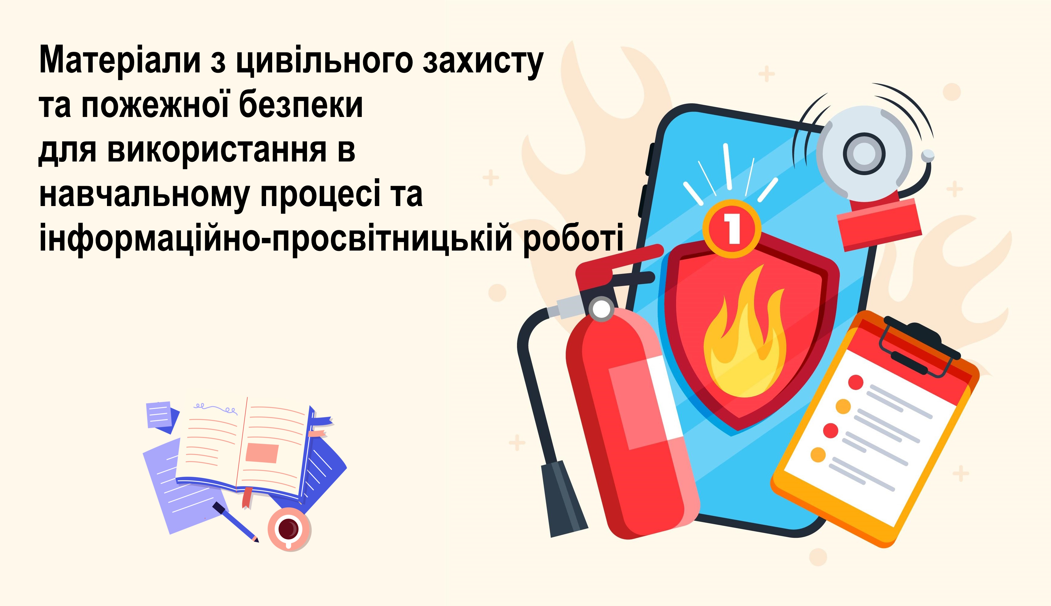 Матеріали з цивільного захисту та пожежної безпеки для використання в навчальному процесі та інформаційно-просвітницькій роботі
