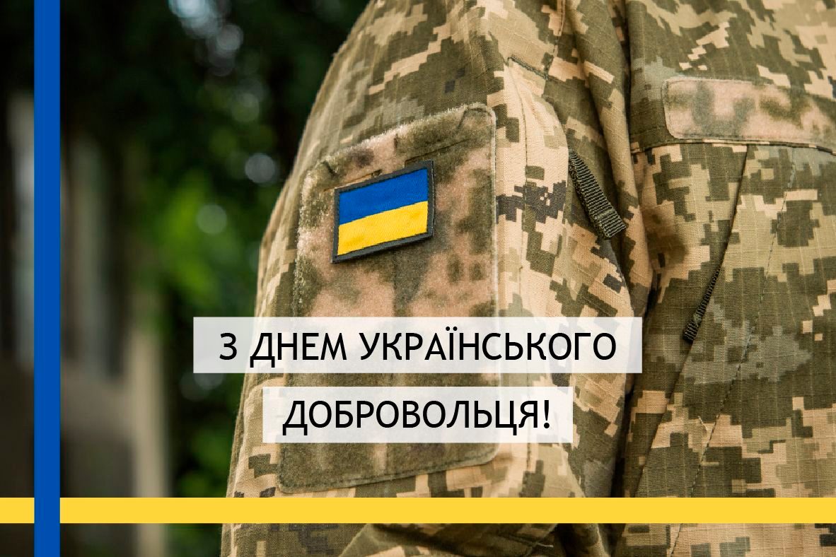 З Днем українського добровольця!