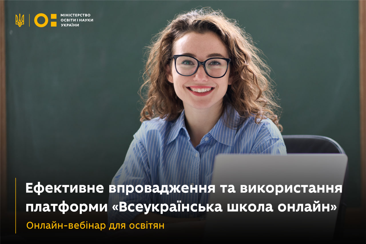 МОН запрошує вчителів на вебінар від Всеукраїнської школи онлайн