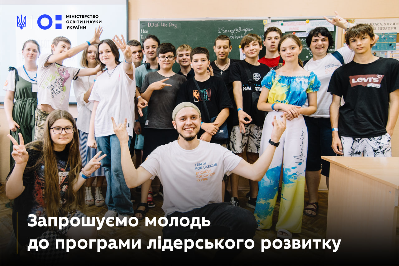 Запрошуємо молодь до програми лідерського розвитку