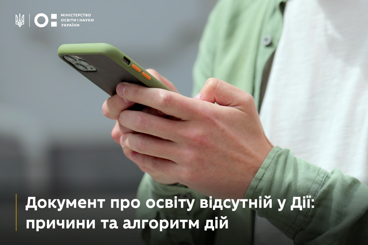 Документ про освіту відсутній у Дії: причини та алгоритм дій