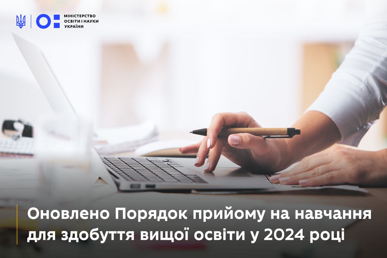 Зміни до Порядку прийому на навчання для здобуття вищої освіти у 2024 році