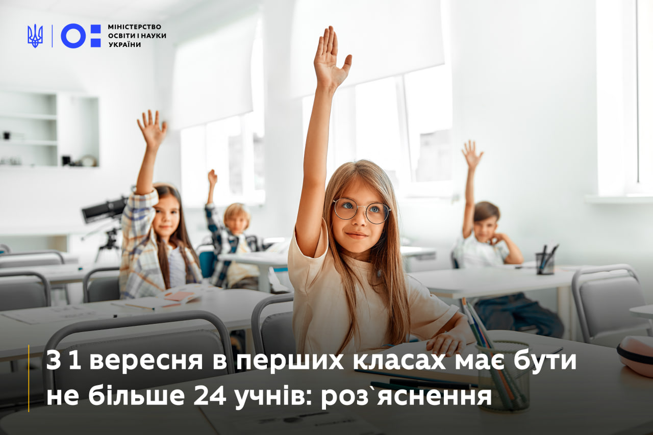 З 1 вересня в перших класах має бути не більше 24 учнів: розʼяснення