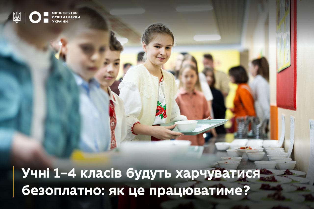 Учні 1–4 класів будуть харчуватися безоплатно: як це працюватиме?