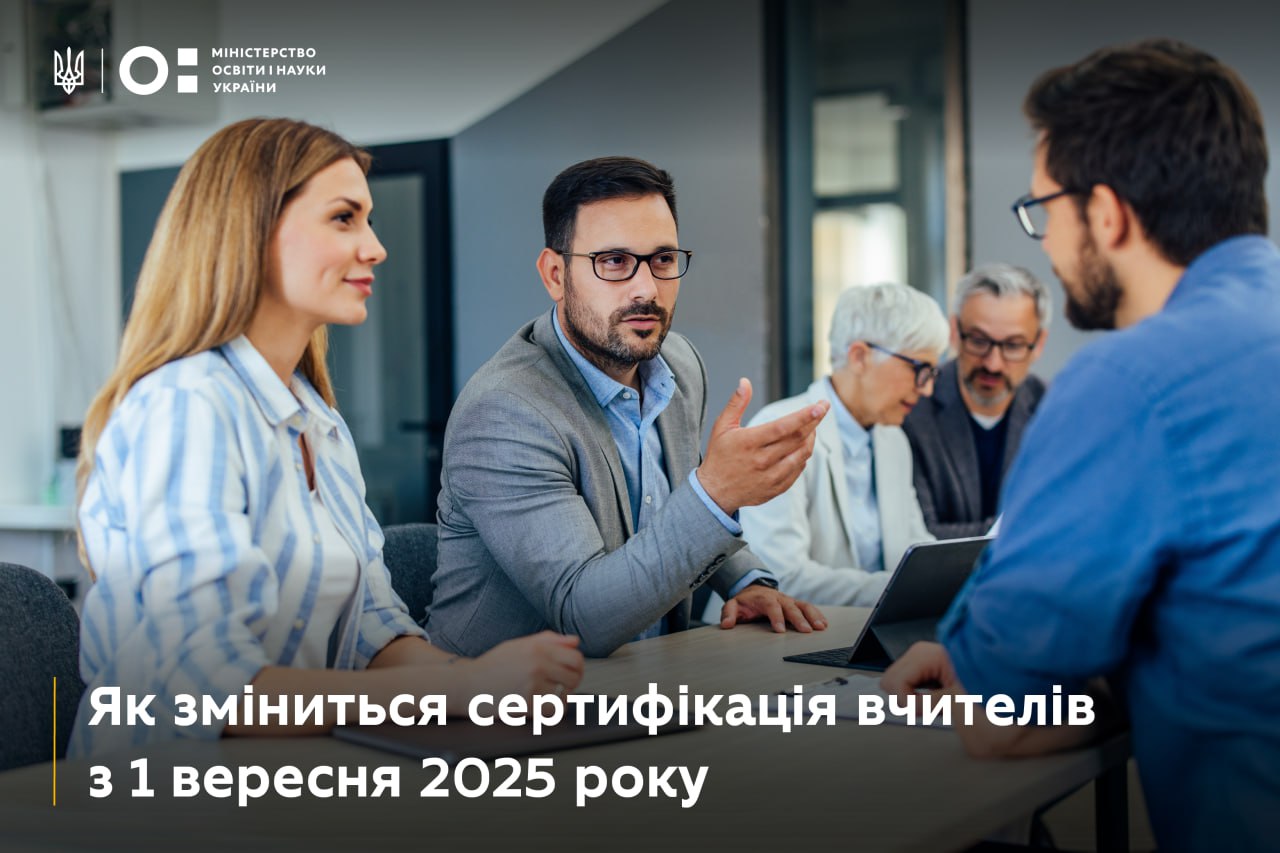 Удосконалюємо процедуру: як зміниться сертифікація вчителів з 1 вересня 2025 року