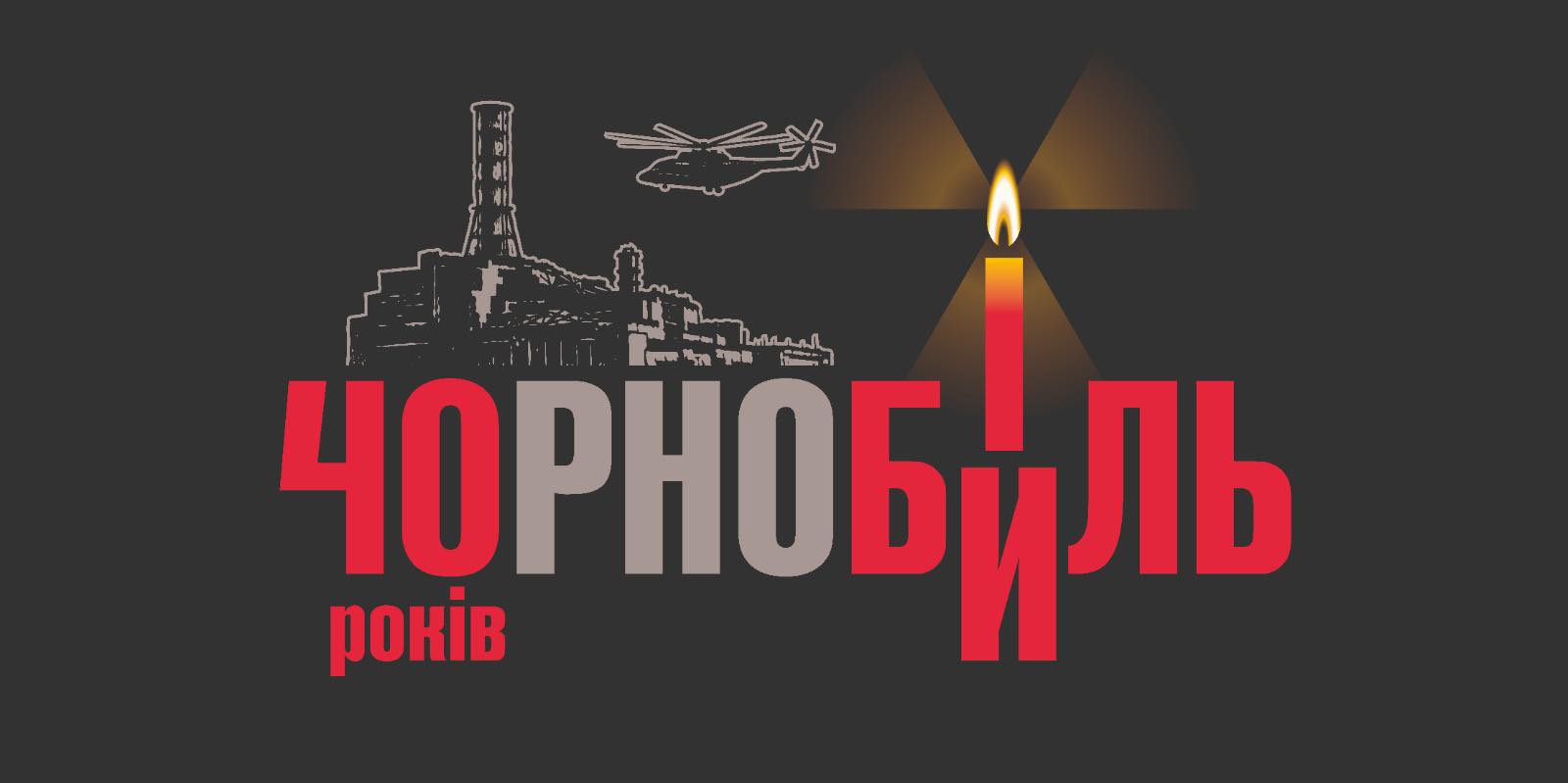 40-ві роковини Чорнобильської катастрофи: пам’ятаємо та вшановуємо