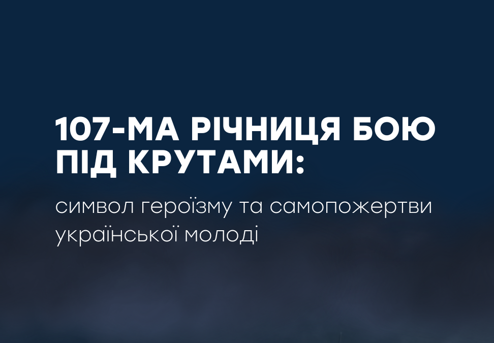 107-ма річниця бою під Крутами: символ героїзму та самопожертви української молоді