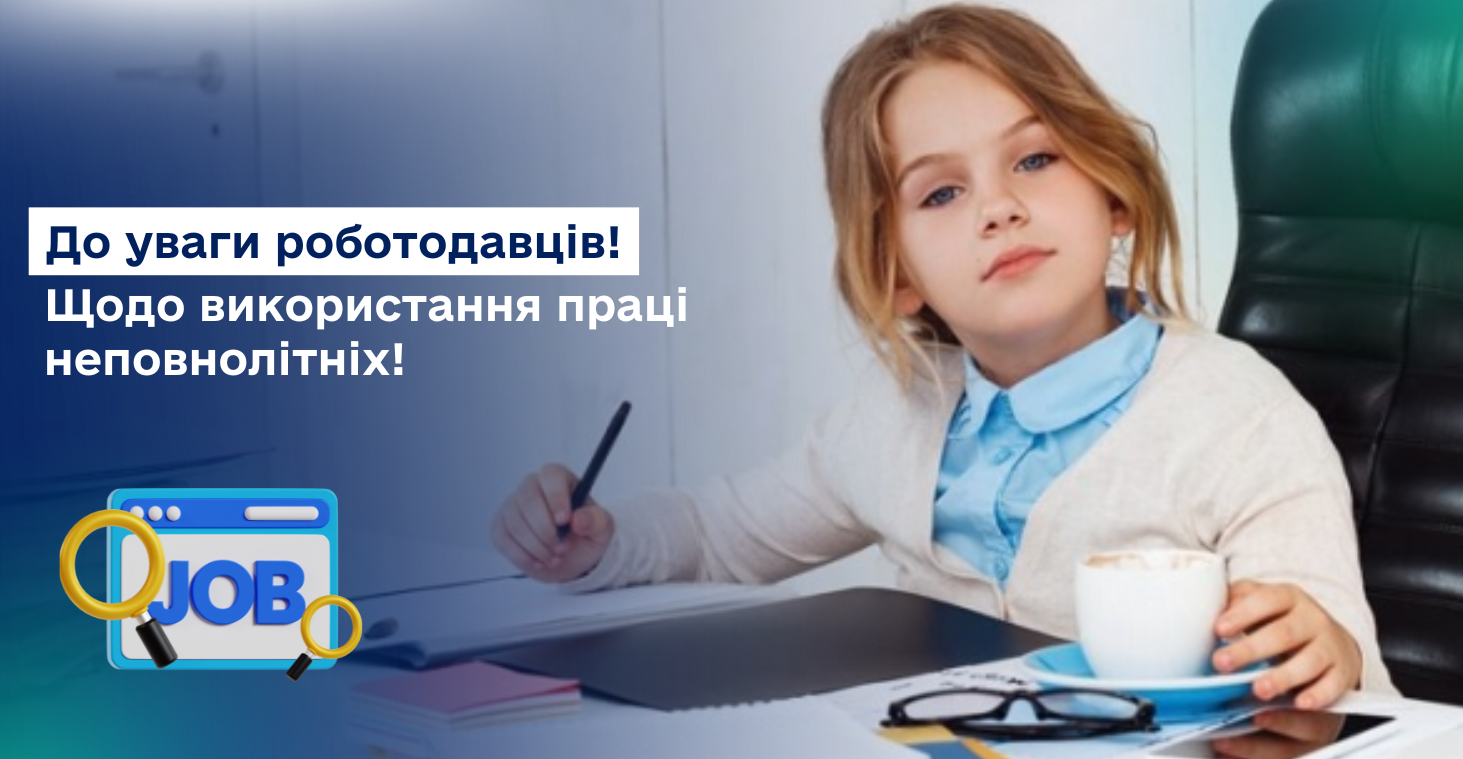 Інформаційна кампанія Держпраці щодо дотримання законодавства про працю неповнолітніх