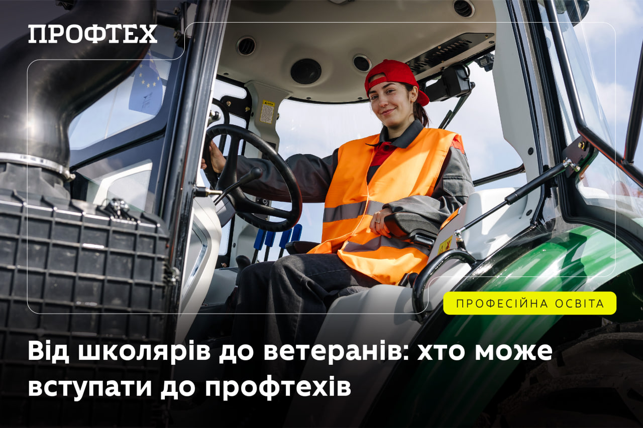 Від школярів до ветеранів: хто може вступати до профтехів