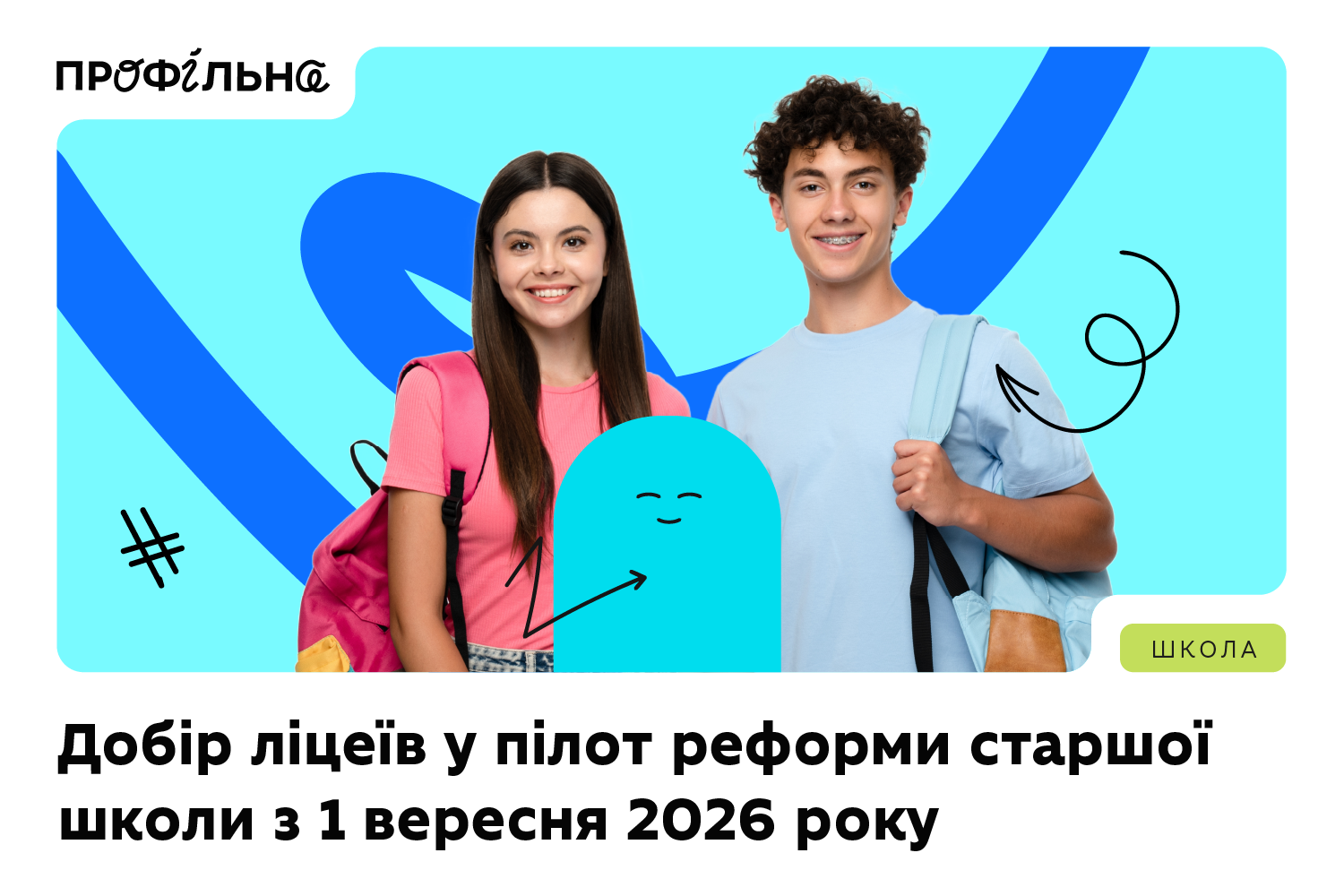 Добір закладів освіти для участі в пілотуванні реформи старшої школи з 1 вересня 2026 року