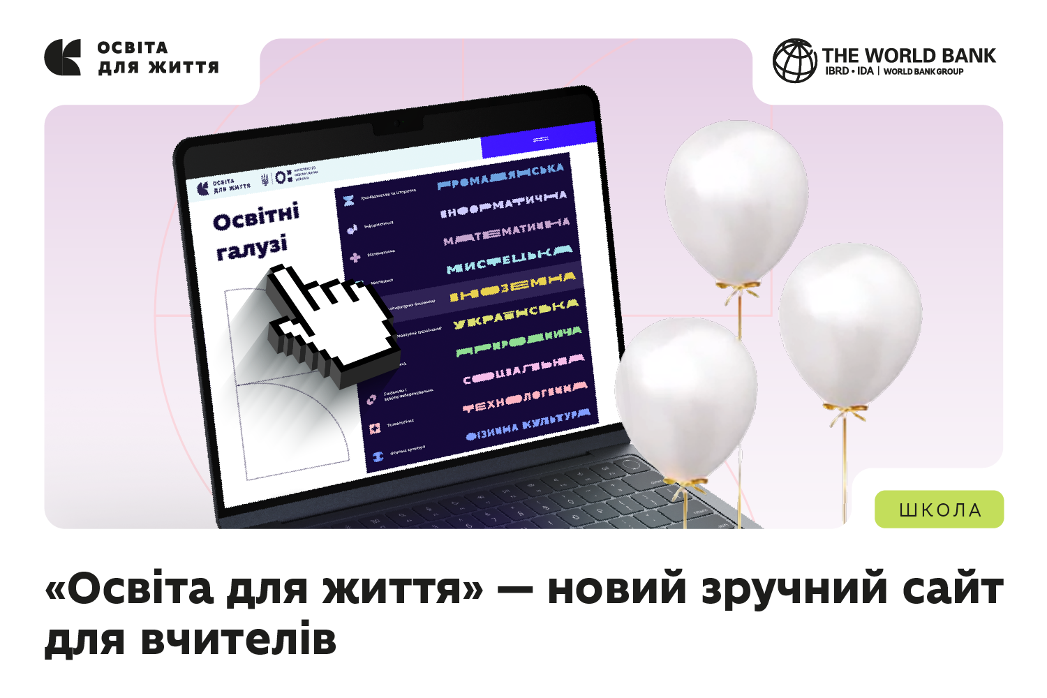 Цифрова платформа «Освіта для життя»: новий інструмент для вчителів