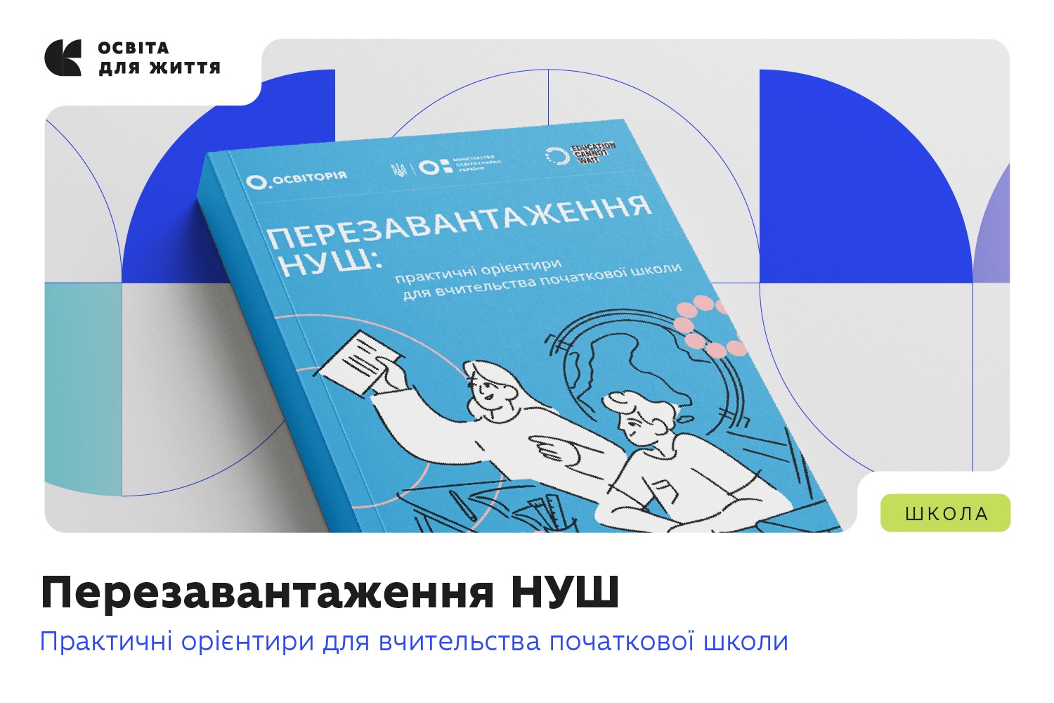 Вийшов практичний посібник, що допоможе вчителям початкових класів працювати за оновленим Держстандартом