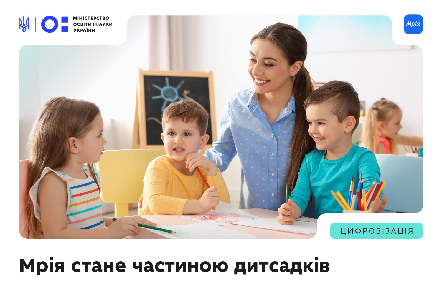 Мрія: цифрова екосистема, що об’єднує українську освіту