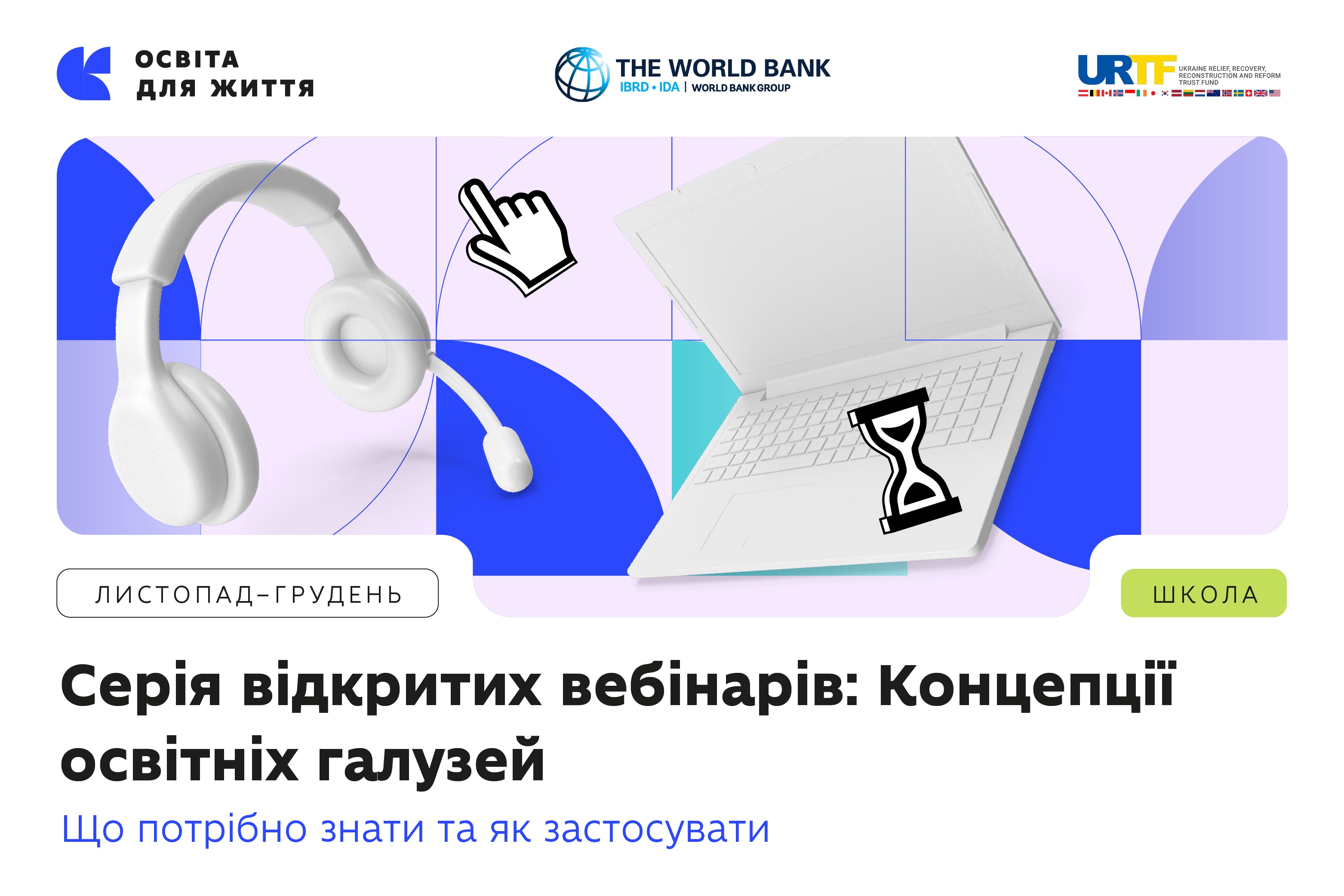 МОН розпочинає серію вебінарів «Концепції освітніх галузей: що потрібно знати та як застосувати»