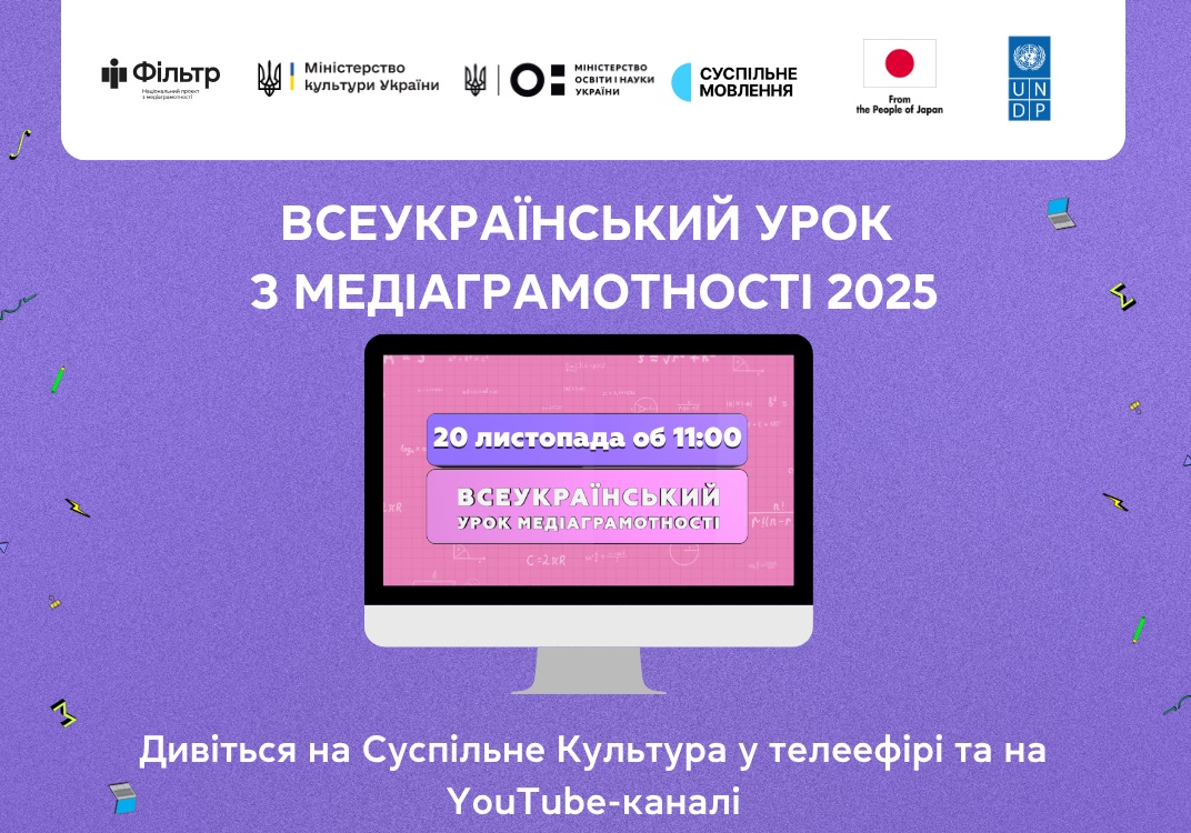 20 листопада «Фільтр» і Суспільне запрошують українських школярів дивитися Всеукраїнський урок медіаграмотності 2025
